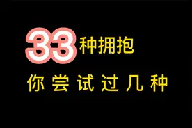盘点拥抱姿势，33种激情拥抱，各个都激发荷尔蒙，你尝试过几次