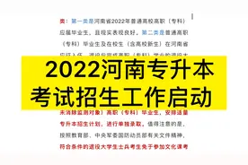 河南省2022 年专升本考试招生工作启动！视频封面