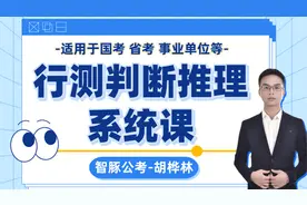 行测判断推理精讲课—逻辑判断真假推理（适用于23国考、省考等）视频封面