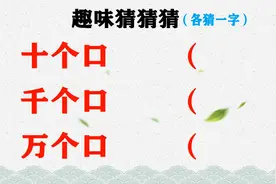 3道谜语，各打一字！全部猜对，是全家人的骄傲