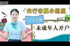 农行客服小姐姐带您了解未成年人开户