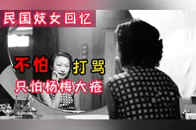 一个民国妓女的真实回忆：不怕打骂，就怕“杨梅大疮”，无可救治