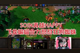 SOIN再战HAPPY 放弃地面直走空军 双足飞龙猛力点射狂狗 魔兽争霸视频封面