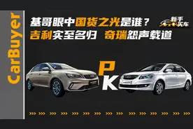 基哥眼中国货之光是谁？吉利实至名归，奇瑞怨声载道视频封面