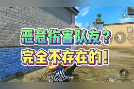 【和平精英】新版本队友伤害机制，居然这么神奇！