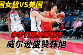 中国女篮VS美国：姚明激动呐喊 李梦打服美国教练 威尔逊盛赞韩旭视频封面