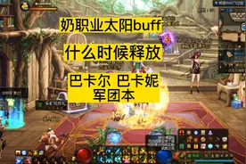 dnf奶职业太阳觉醒buff，什么时候释放，巴卡尔巴卡妮军团本破防