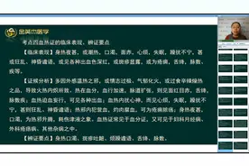 中医诊断学：血热证、血寒证的临床表现、证候分析和辨证要点视频封面