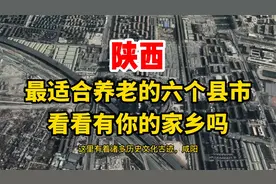 陕西最适合养老的六个县市，气候宜人，看看有你的家乡吗？