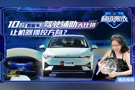 智驾齐驱 10款智能车智能驾驶横评视频封面