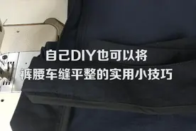 自己DIY也可以将裤腰裙腰车缝平整的实用小技巧视频封面