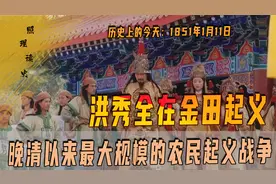 1851年1月11日，洪秀全在金田起义，太平天国催生了洋务运动