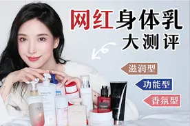 最火的10款秋冬网红身体乳大测评！