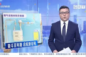 珠海：横琴新区及西部地区居民天然气用户量突破10万户视频封面