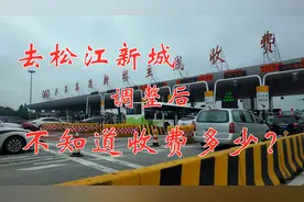 上海从新桥到松江新城，高速以前收费10元，现在会便宜些吗？视频封面