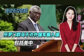 所罗门群岛不许所有外国军舰入境，包括美中，但这不是在玩平衡视频封面