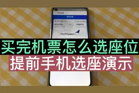 买了机票之后，怎么选择心仪的座位？靠窗座位什么时候开始选？视频封面