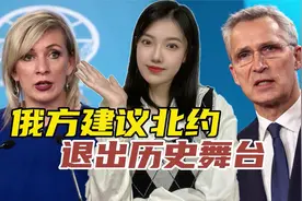 俄、美“热冲突”风险激增，扎哈罗娃：北约是时候退出历史舞台了