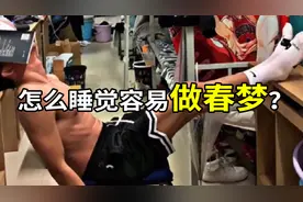 【怎么睡觉容易做春梦？】视频封面