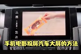 手机电影投屏汽车大屏观影的方法视频封面
