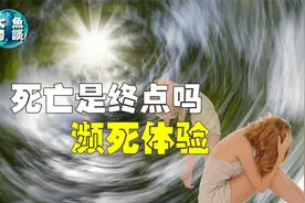 死亡是生命的终点吗？濒死体验是什么样的感觉，来世真的存在吗？视频封面