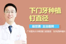 下门牙种植钉直径
