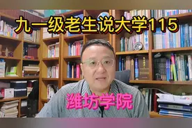 九一级老生说大学115潍坊学院视频封面