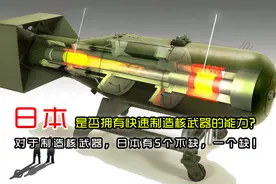 日本有能力在7天时间内造出核武器吗？视频封面