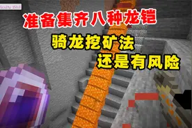 我的世界冰火传说76：准备集齐8种龙铠，骑龙挖矿法，还是有风险