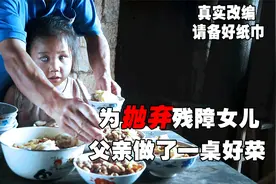 家中一贫如洗，父亲狠心把残障女儿丢进山洞，不料十年后悔青肠子