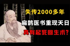 失传2000多年，扁鹊医书重见天日，千年前就有心脏移植手术？视频封面