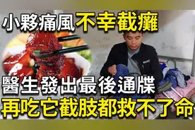 太可怕了！ 30岁小伙手脚长满密密麻麻的痛风石，不幸截瘫！视频封面