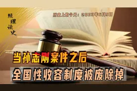 2003年6月9日，孙志刚案终审宣判，之后全国性收容制度被废除掉视频封面