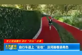 太原：滨河自行车专用道建设中，工程方加紧施工，目前已初具规模视频封面