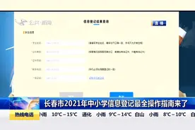 一目了然！长春市2021年中小学招生入学信息登记最全操作指南来了