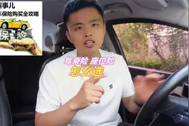驾乘险和座位险买哪个更合适，买之前一定要问清楚，别被忽悠了视频封面