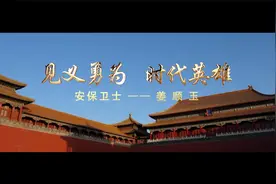 北京保总——姜顺玉 ！7.24 保安宣传日视频封面