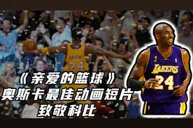 科比励志动画短片 想要实现梦想 首先要战胜自己视频封面