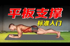 平板支撑标准入门，80%的人都做错了，掌握方法轻松突破1分钟视频封面