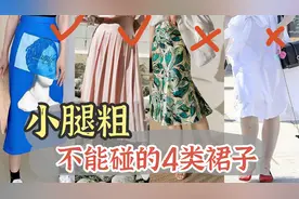 告别小腿粗！4种不能碰的裙子类型 | 选错胖5斤！