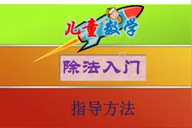 儿童数学：除法入门的指导方法