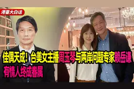 佳偶天成！台美女主播周玉琴与两岸问题专家赖岳谦有情人终成眷属