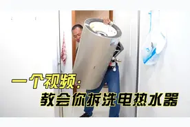 注意了，热水器拆洗的流程工具及注意事项，这个视频讲的很全面
