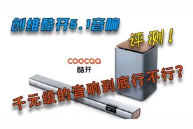 创维酷开Live2音响开箱评测视频封面