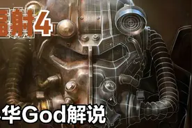 小华God 辐射4第24期 消失的侦察队 废土之旅最高难度解说