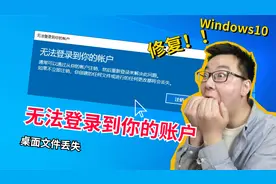Win10出现无法登录账户，桌面文件全部消失！看看应该如何修复？视频封面