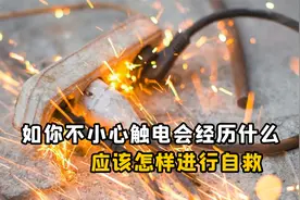 如果你不小心触电会发生什么？跨步电压触电应该怎样进行自救？