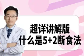 5+2轻断食减肥法怎么吃？超详细攻略来了！手把手教你执行！