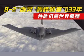 B-2"幽灵"轰炸机：首飞已经高达33年，至今仍是世界最强！视频封面