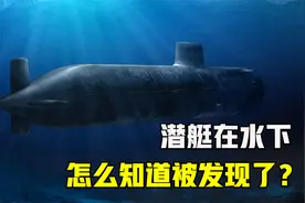 潜艇在水下，是如何知道自己有没有被发现？发现后怎么跑？